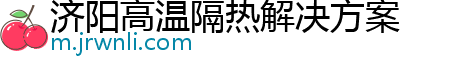 济阳高温隔热解决方案